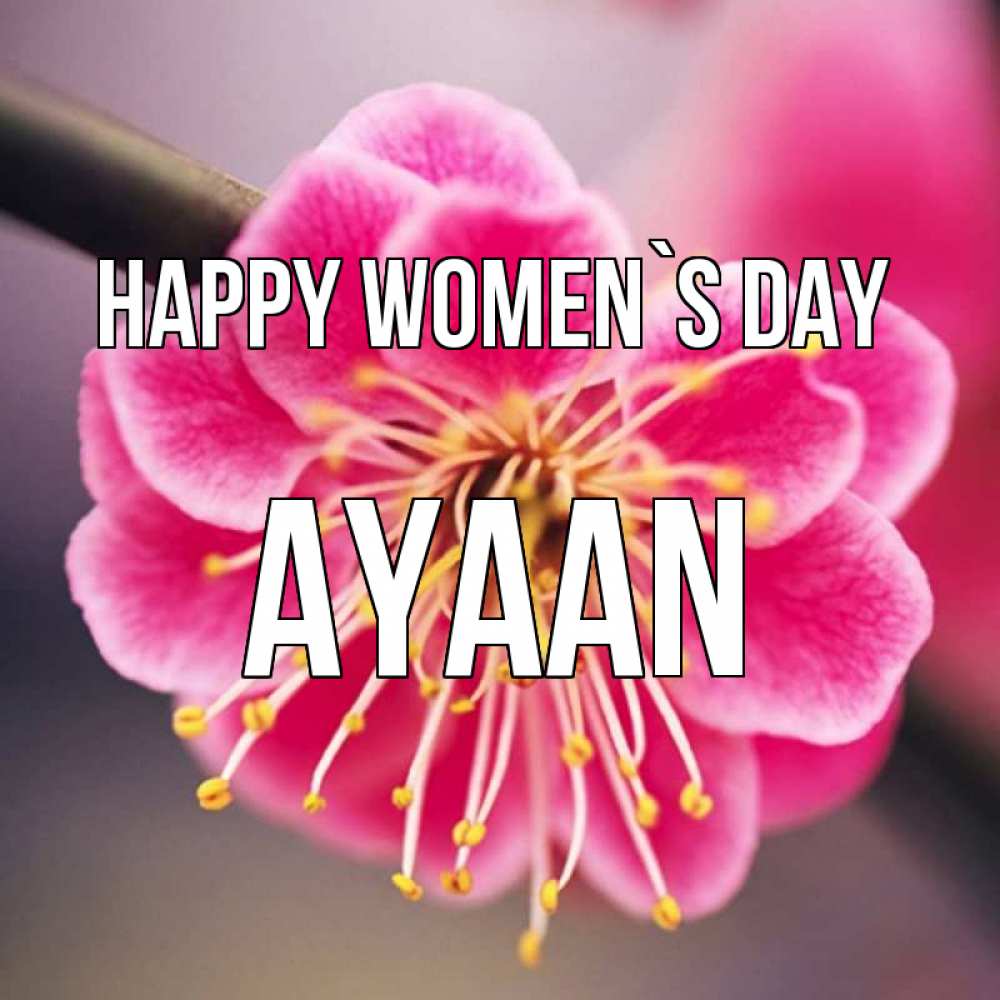 Greetings card с именем, Ayaan happy women`s day цветы Greetings with text for free download 